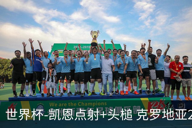 世界杯-凯恩点射+头槌 克罗地亚2度扳平半场2-2英格兰