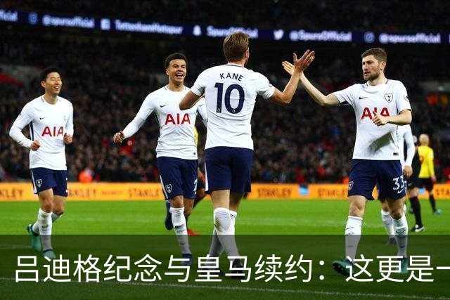 吕迪格纪念与皇马续约：这更是一份承诺，我要与队友携手扭转局面