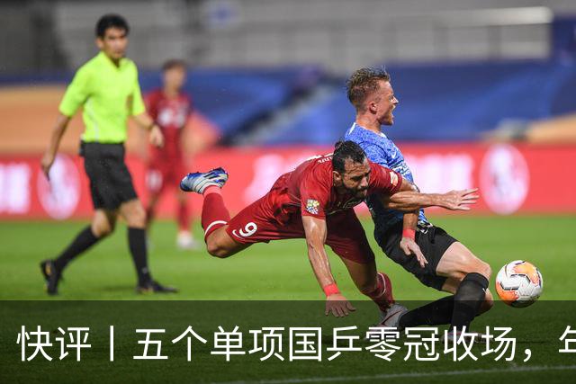 快评丨五个单项国乒零冠收场，年轻小将为何“不灵”？