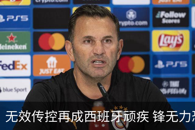 无效传控再成西班牙顽疾 锋无力恐成斗牛士致命短板