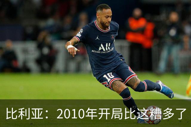 比利亚：2010年开局比这糟多了 西班牙主要靠边锋而他们还没回归