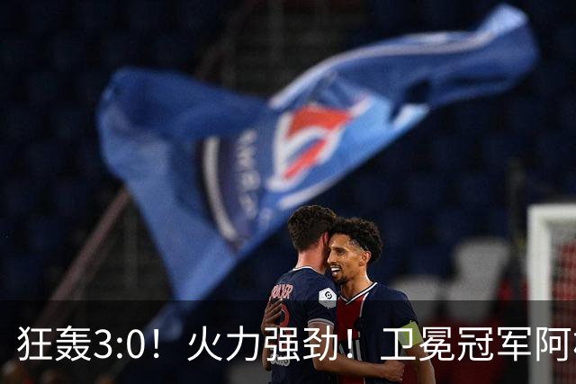 狂轰3:0！火力强劲！卫冕冠军阿根廷打出统治力，梅西再夺世界杯？