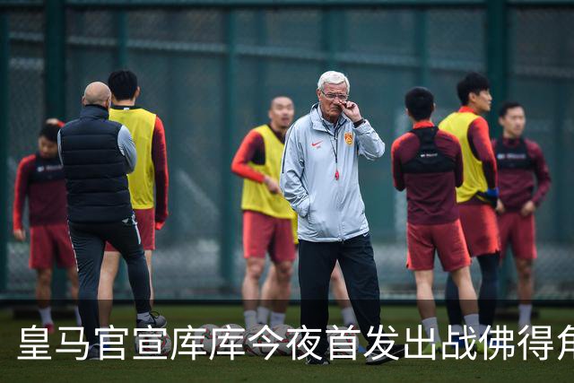 皇马官宣库库今夜首发出战佛得角 FIFA补贴一半一半