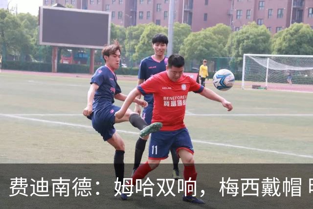 费迪南德：姆哈双响，梅西戴帽 明天C罗登场，会带来怎样的表现？