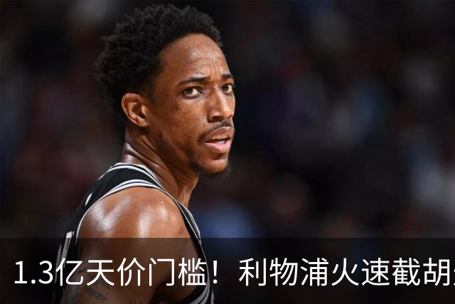 1.3亿天价门槛！利物浦火速截胡天才边锋，大巴黎会就此认输吗？