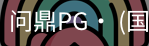 问鼎pg